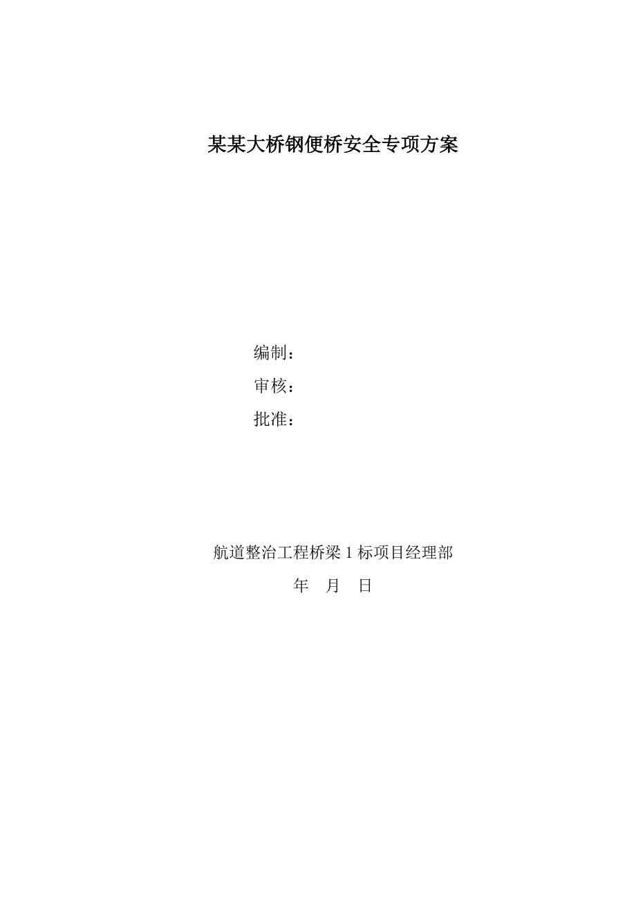 江苏某航道整治工程钢便桥安全专项施工方案.doc_第1页