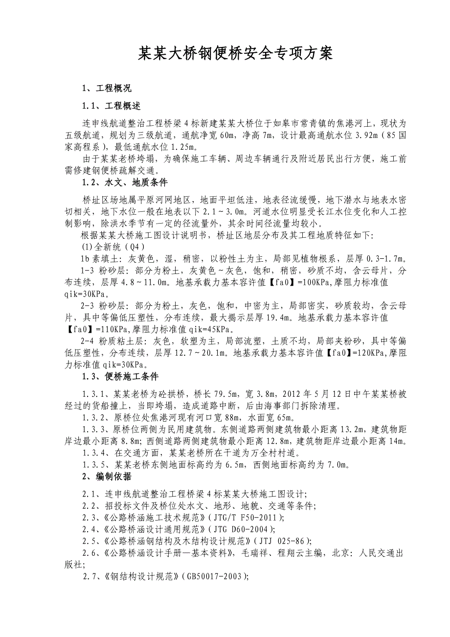 江苏某航道整治工程钢便桥安全专项施工方案.doc_第3页