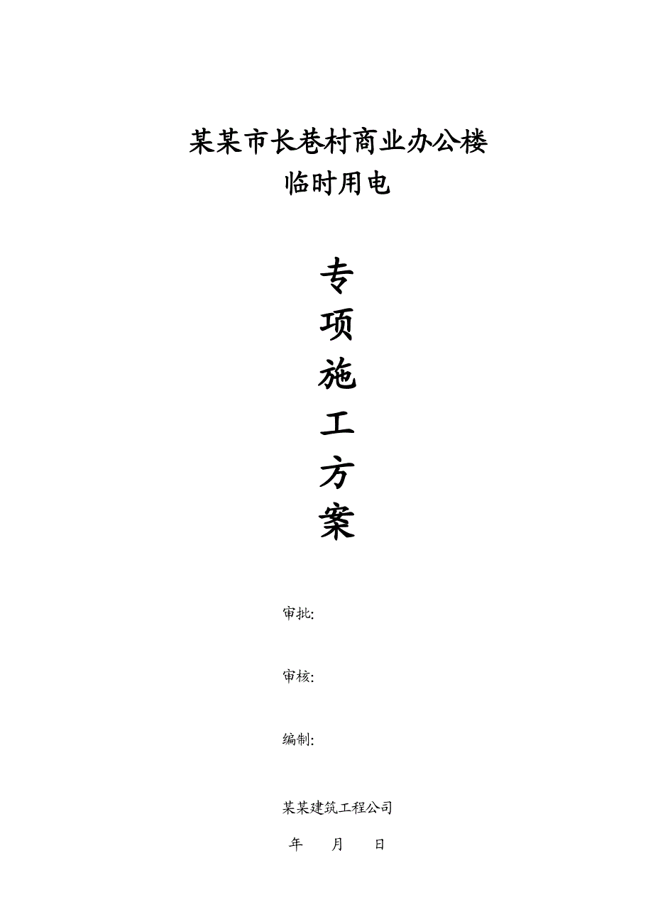 江西某高层商业办公楼临时用电专项施工方案(用电量计算、临时供电施工图).doc_第1页