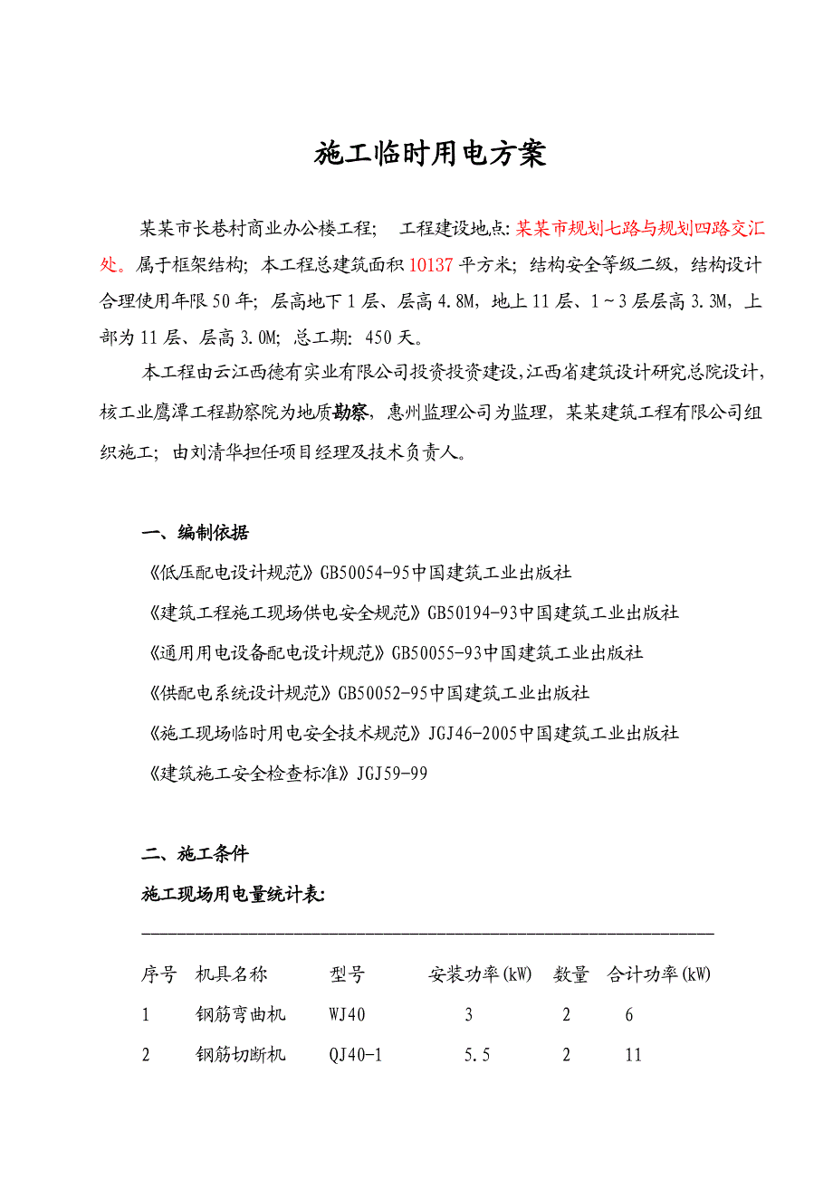 江西某高层商业办公楼临时用电专项施工方案(用电量计算、临时供电施工图).doc_第2页