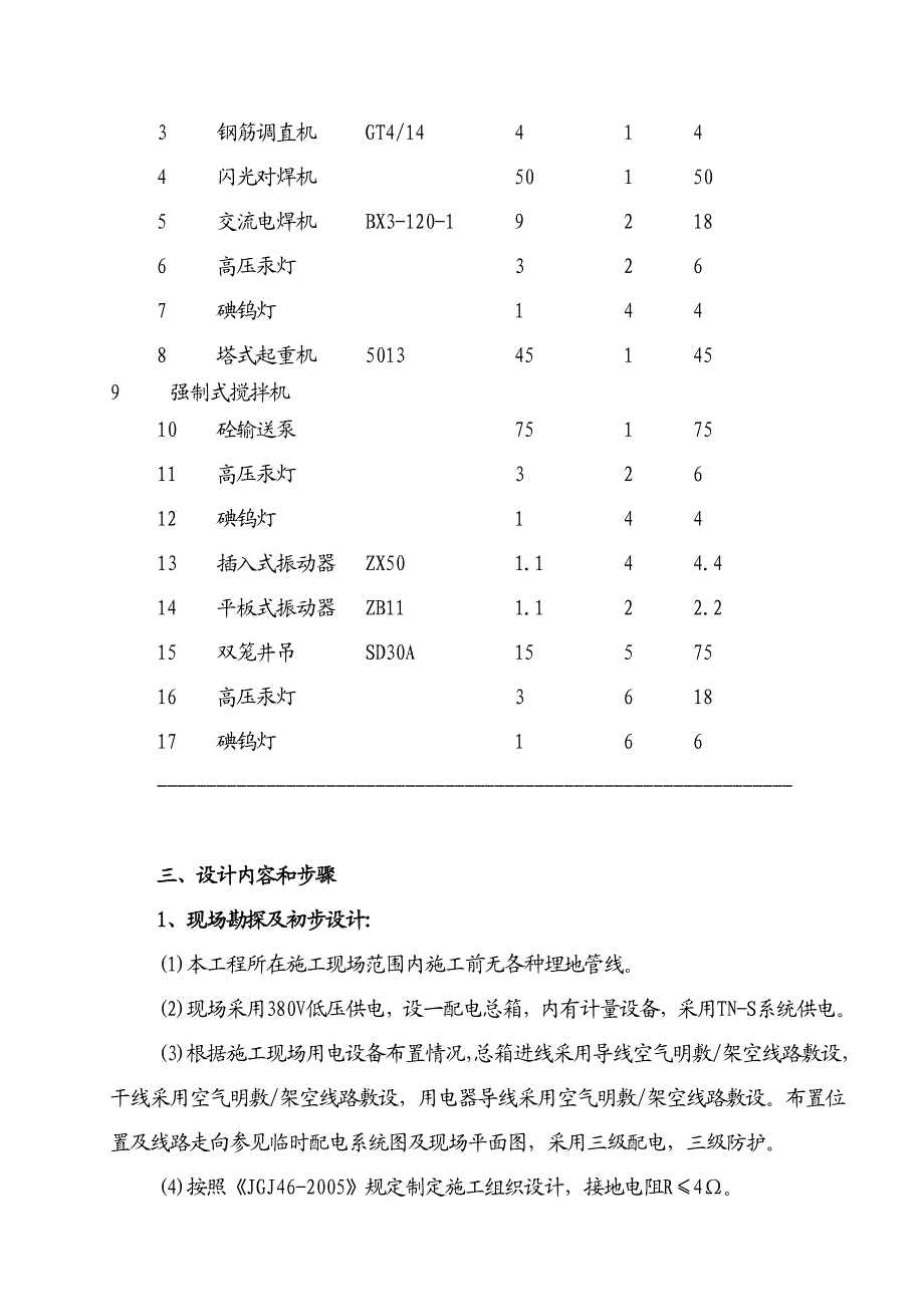 江西某高层商业办公楼临时用电专项施工方案(用电量计算、临时供电施工图).doc_第3页