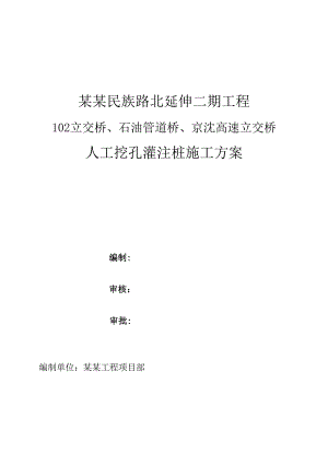 河北某城市道路延伸工程立交桥人工挖孔灌注桩施工方案.doc