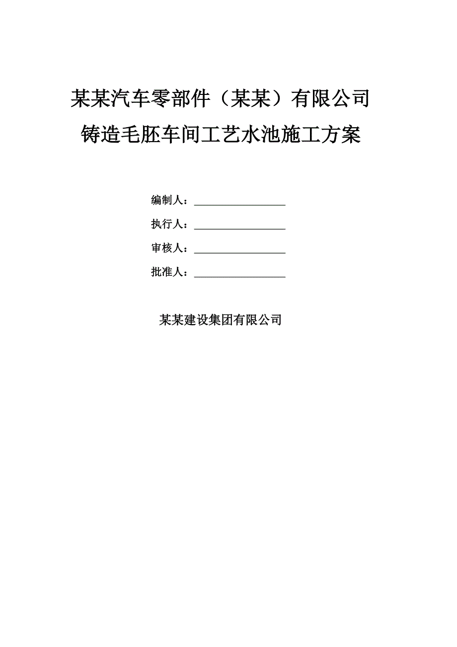 江苏某铸造车间工艺水池施工方案(拉森钢板桩).doc_第1页