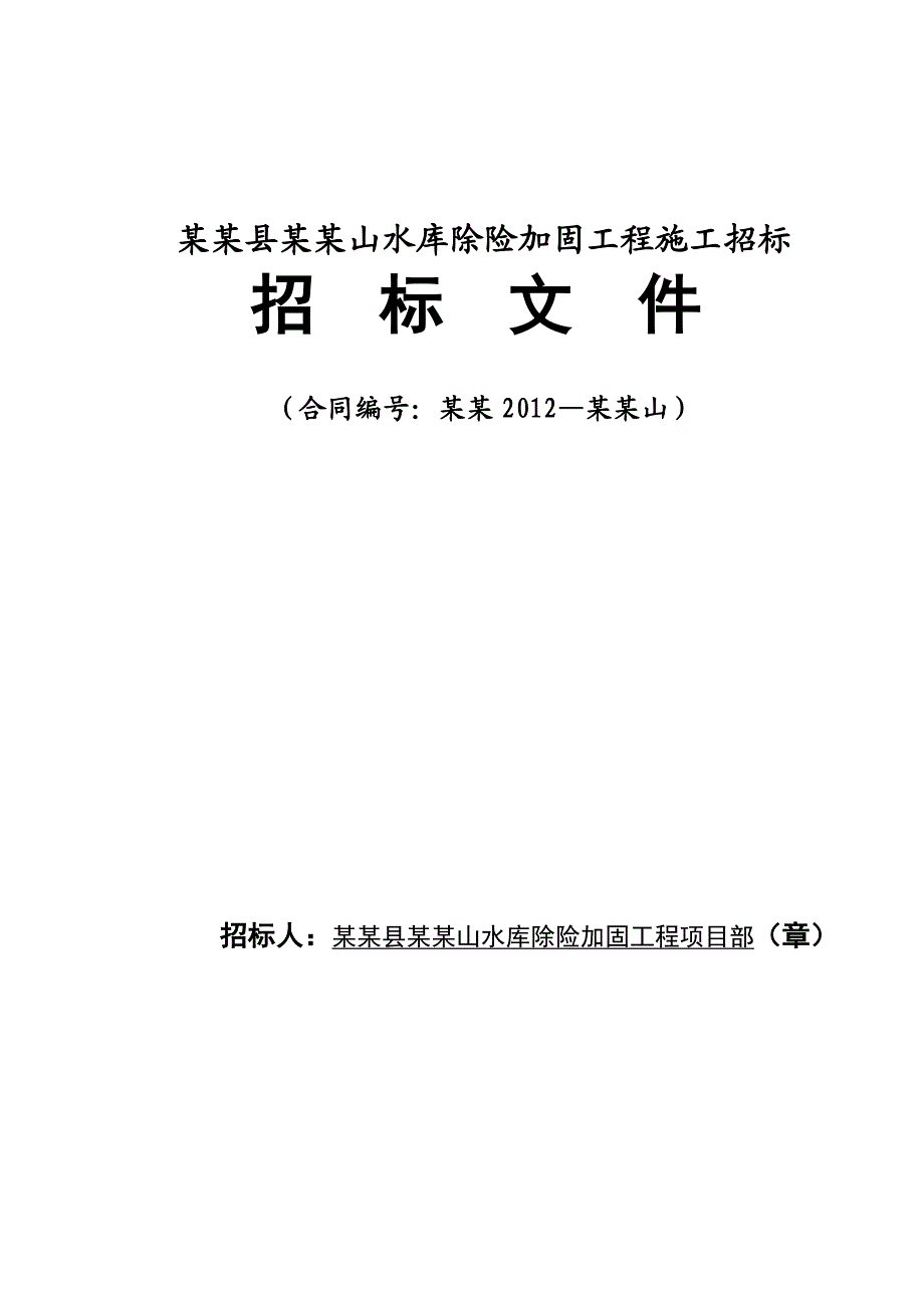 江西某水库除险加固施工招标文件.doc_第1页