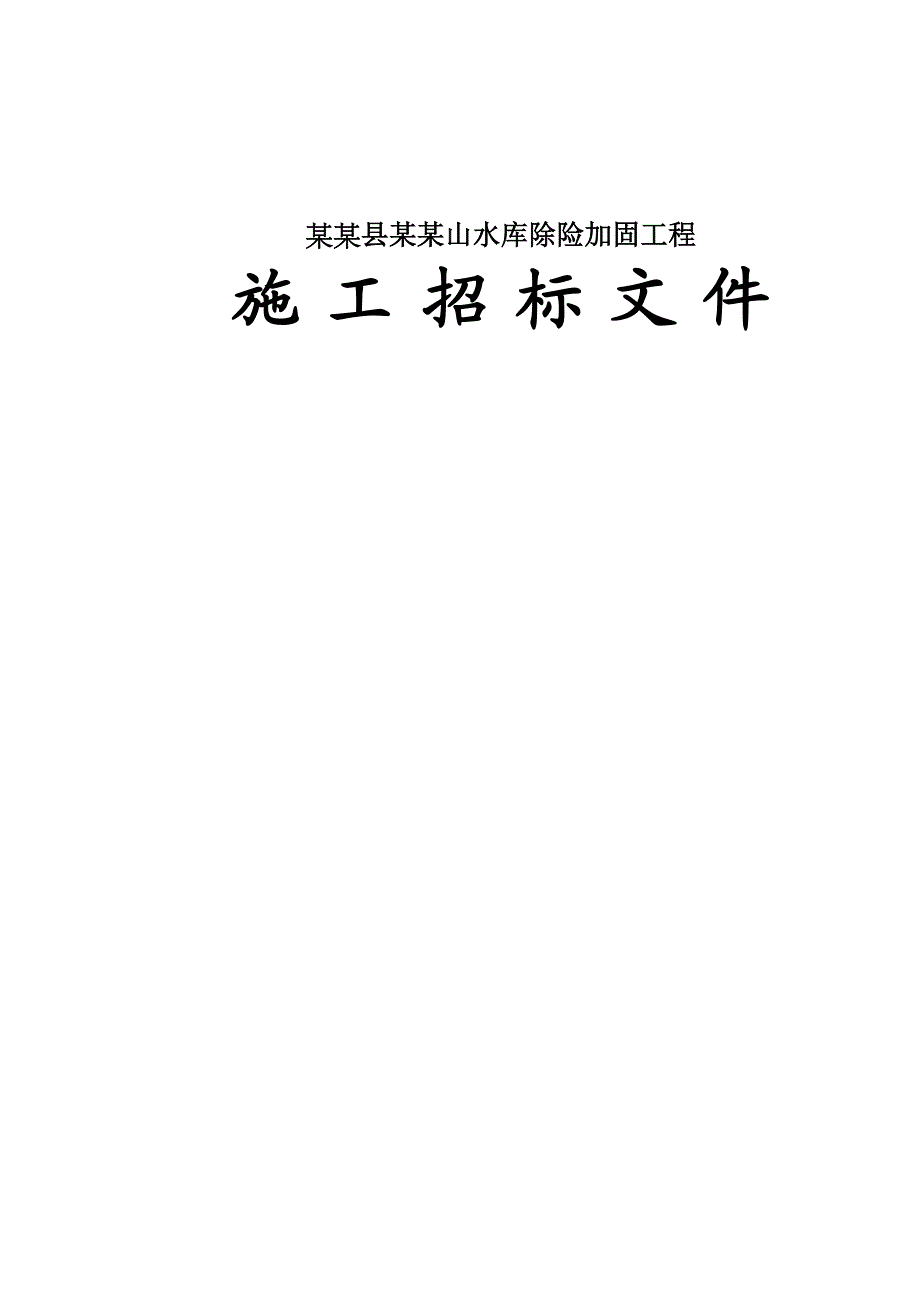 江西某水库除险加固施工招标文件.doc_第2页