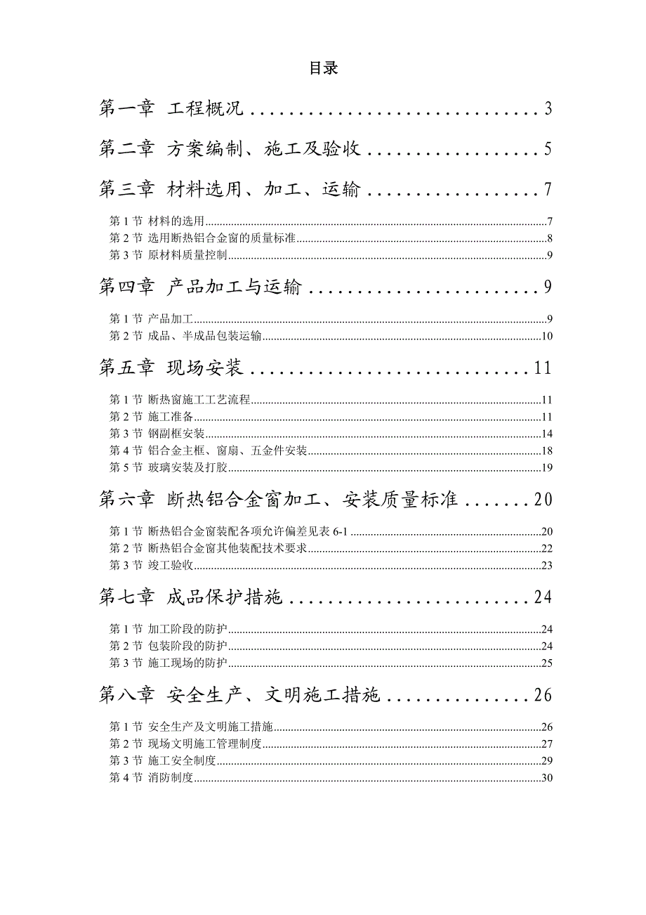 沈阳某公寓断热铝合金窗安装工程施工方案.doc_第1页