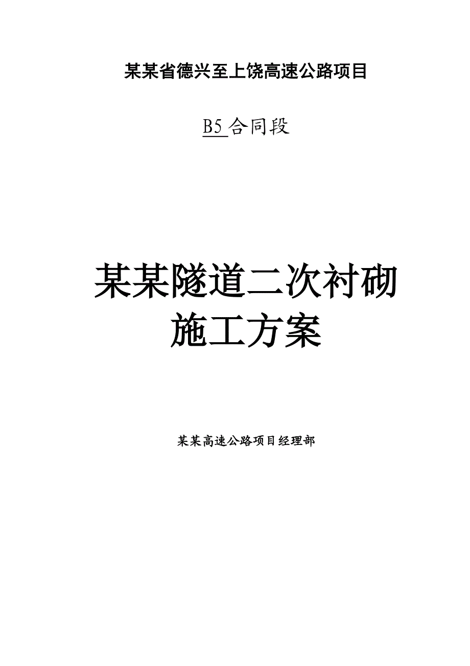 江苏某高速公路合同段隧道二次衬砌施工方案(仰拱施工、附示意图).doc_第1页