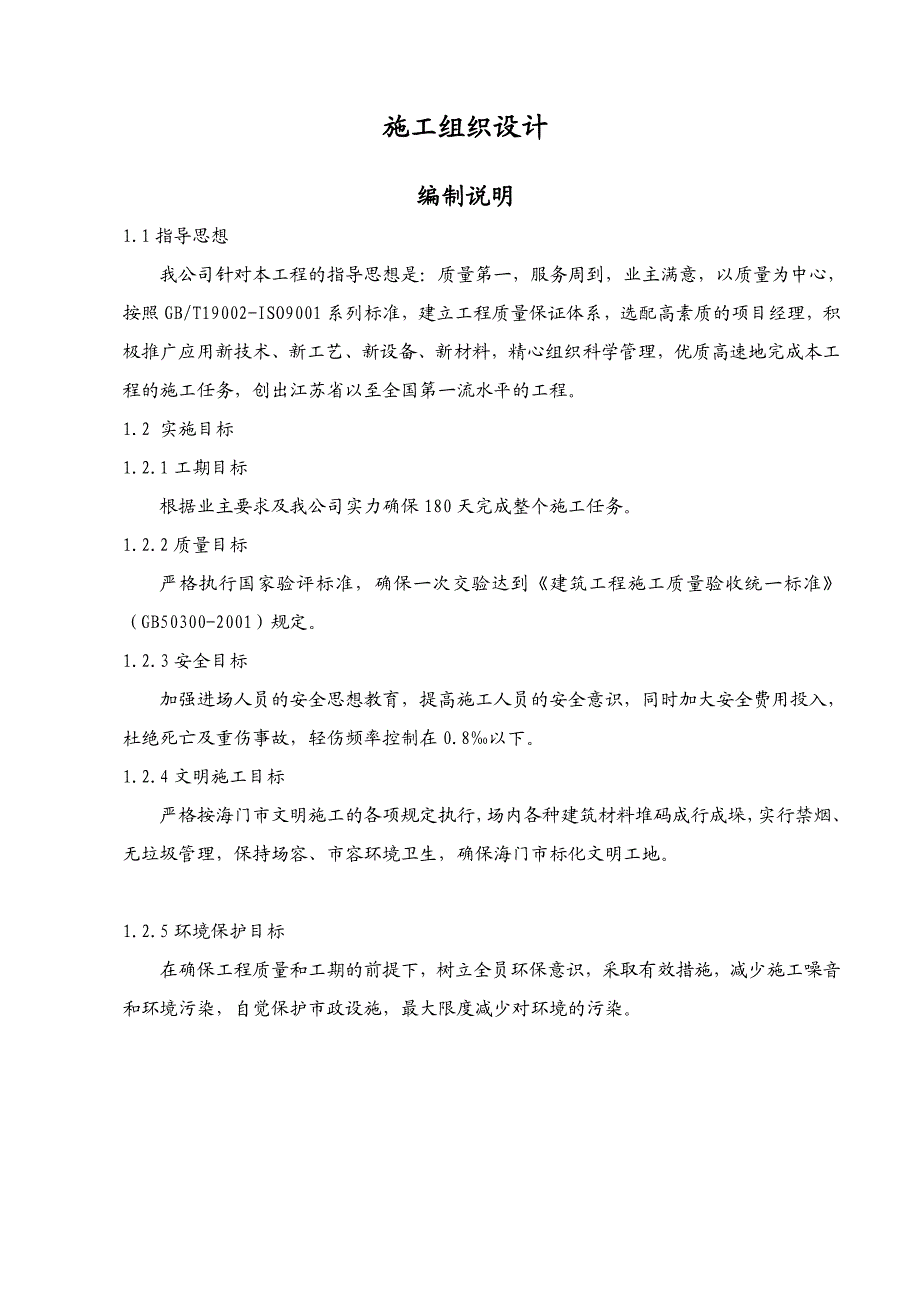 江苏省某低层住宅工程施工组织设计.doc_第1页