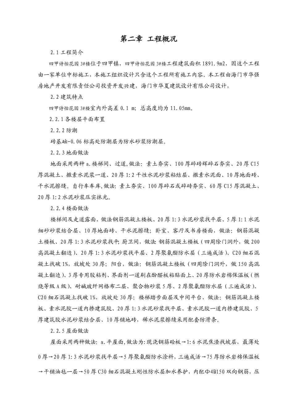 江苏省某低层住宅工程施工组织设计.doc_第3页