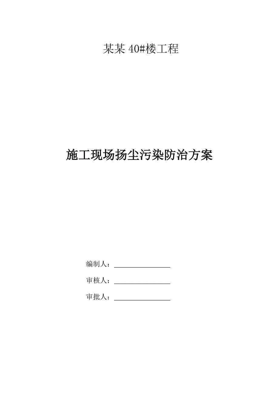 江苏某楼房工程施工现场扬尘污染防治方案.doc_第1页