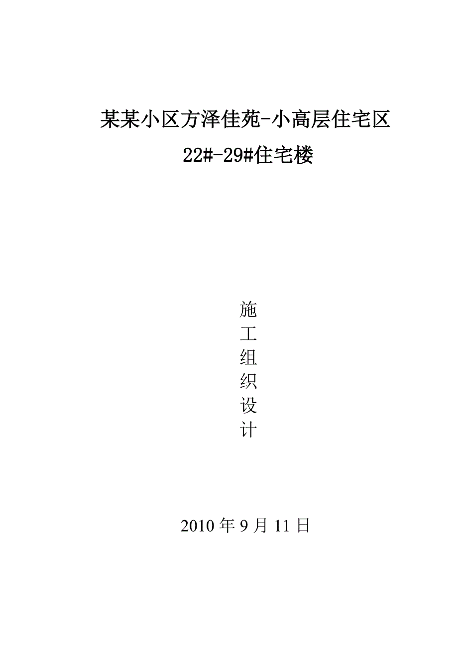 河北某高层住宅工程施工投标文件（框架结构） .doc_第3页