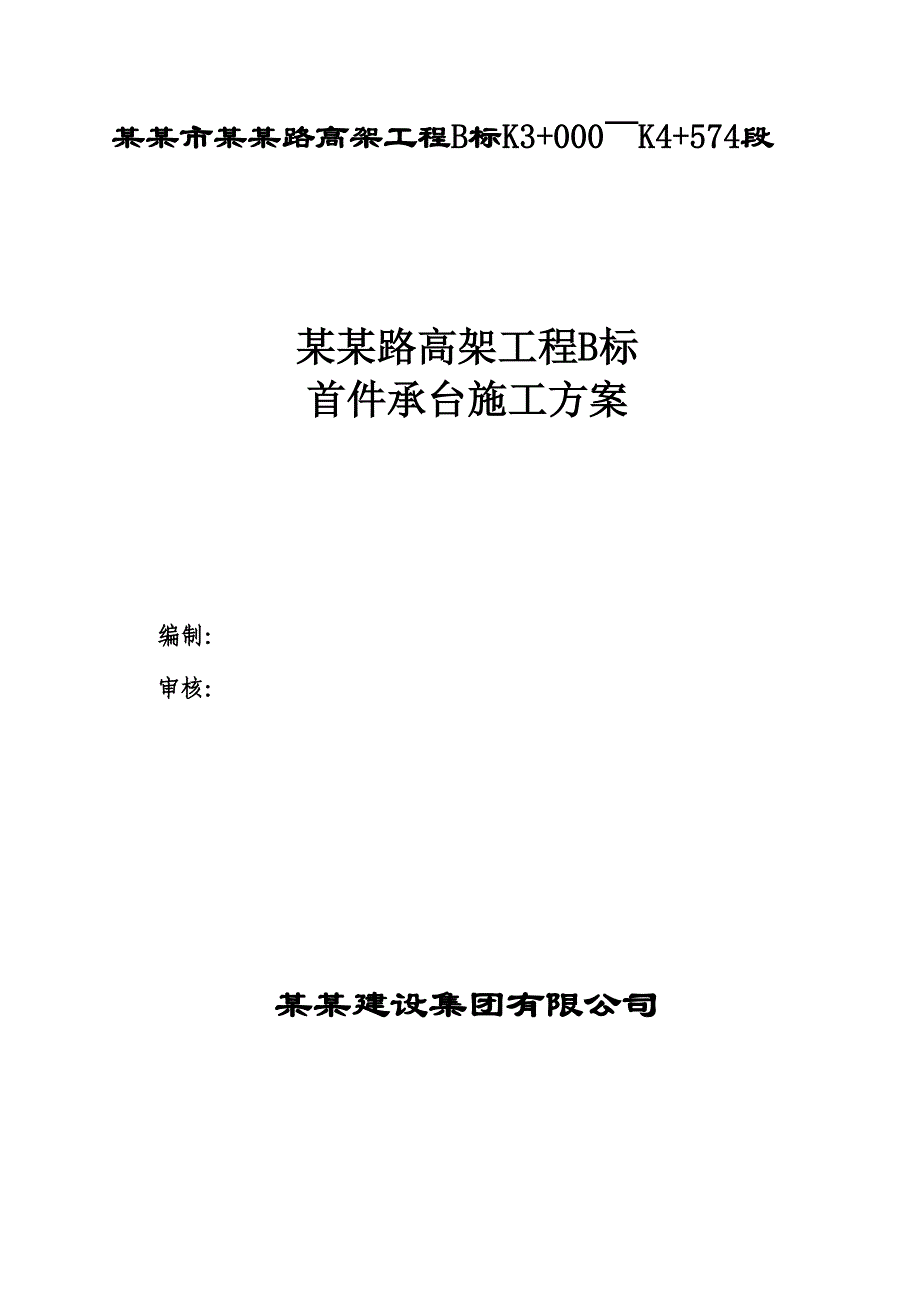 江苏某公路高架桥工程首件承台施工方案(承台基坑开挖).doc_第1页