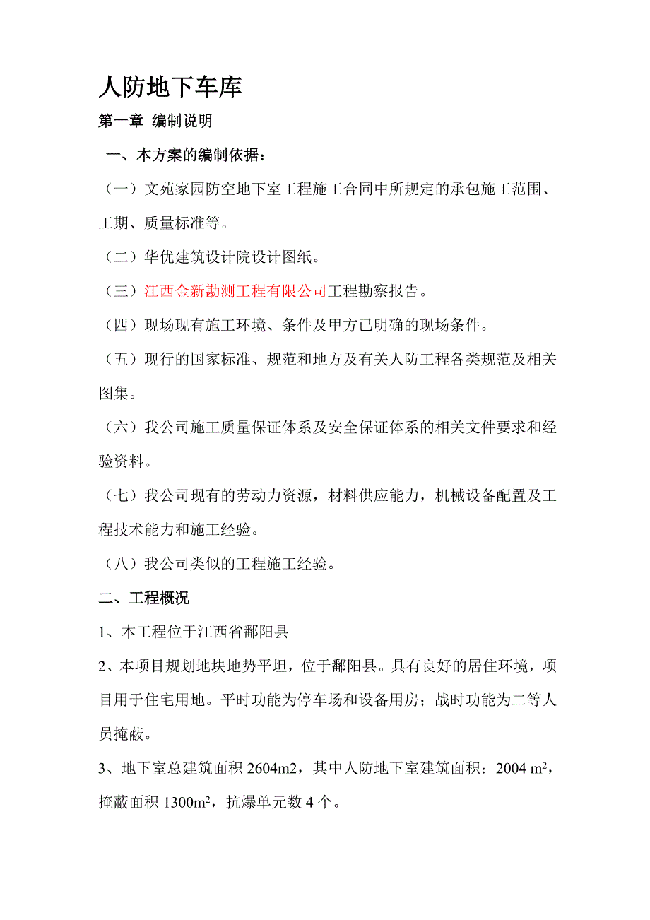 江西某住宅小区框剪结构人防地下车库施工组织设计.doc_第3页