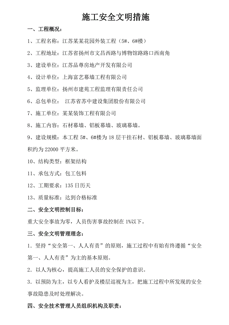 江苏某高层住宅项目幕墙工程施工安全专家论证.doc_第3页