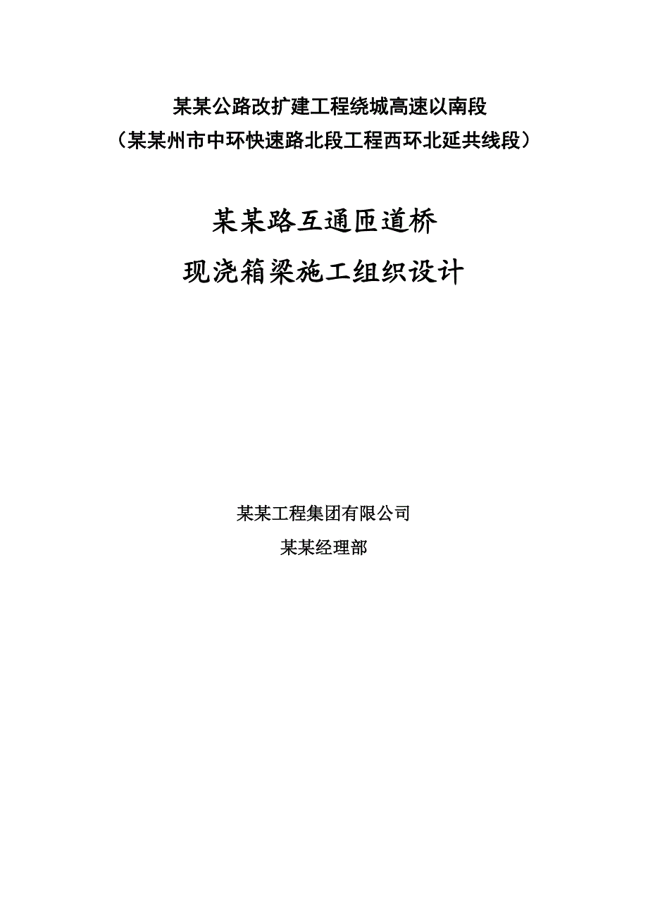 江苏某公路改建工程互通匝道桥现浇箱梁施工组织设计(路基桥涵).doc_第1页