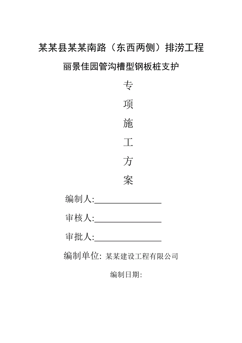 江西某道路排涝工程小区管沟槽型钢板桩支护专项施工方案.doc_第1页