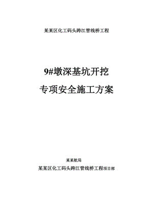 江苏某化工码头跨江管线桥工程桥墩深基坑开挖专项安全施工方案.doc