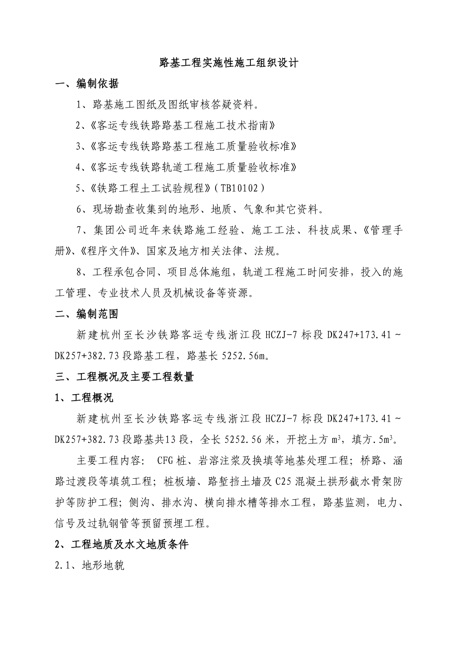 杭长铁路浙江某标段路基施工组织设计.doc_第1页