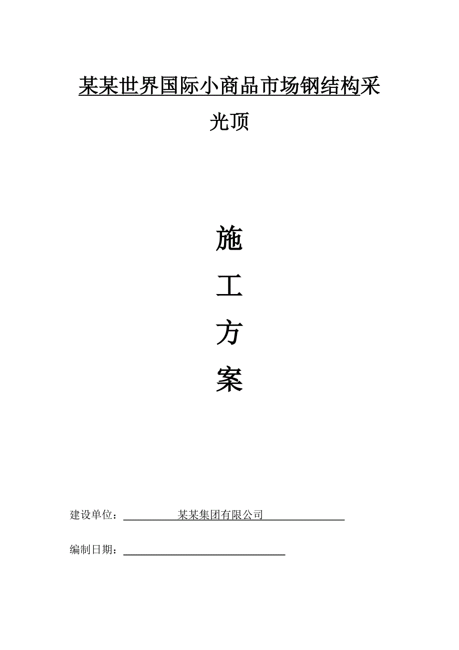 江苏某商品市场钢结构玻璃采光顶施工方案.doc_第1页