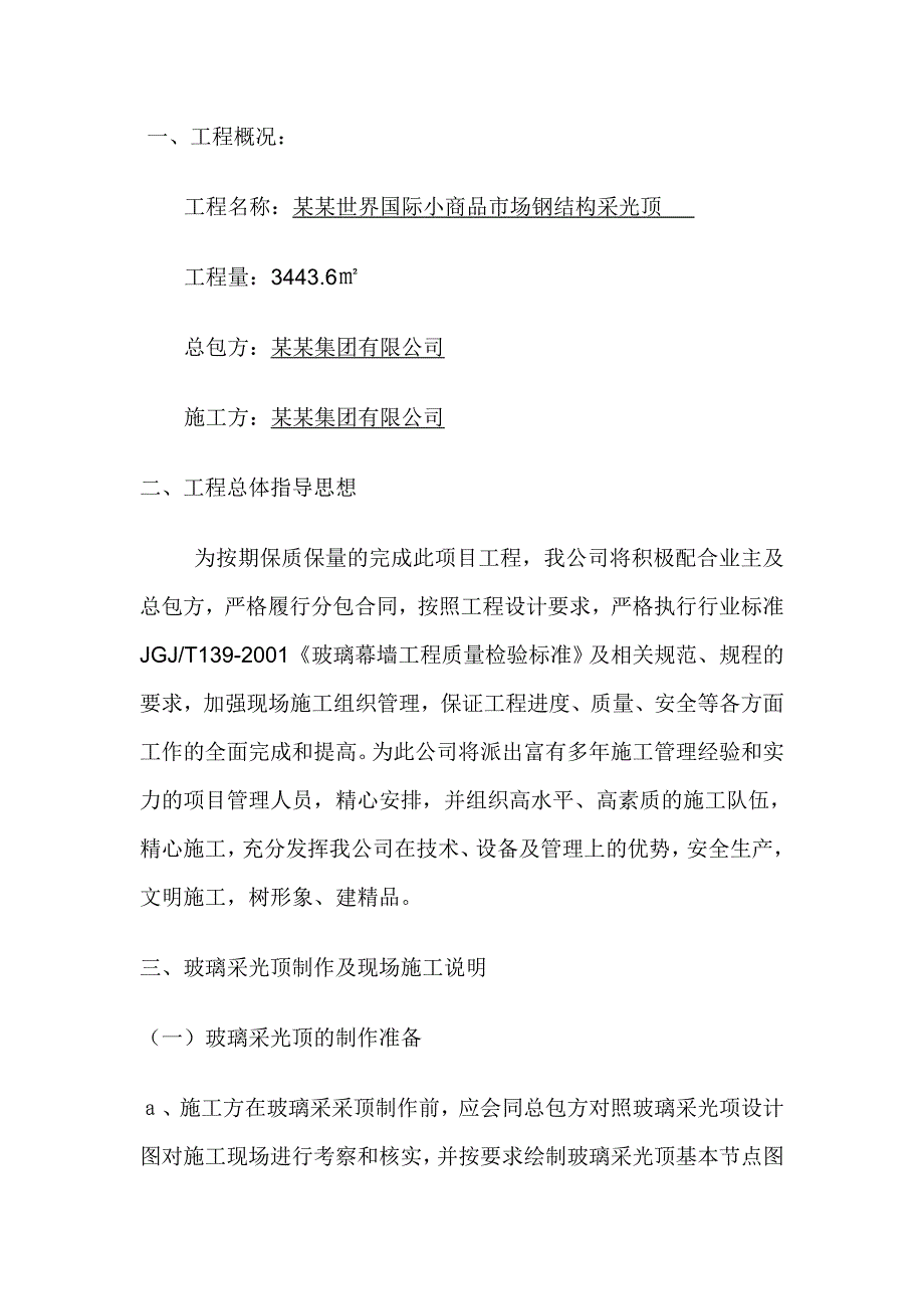 江苏某商品市场钢结构玻璃采光顶施工方案.doc_第3页