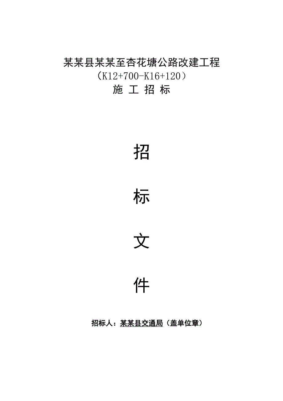 江西东乡县某公路改建工程施工招标.doc_第1页