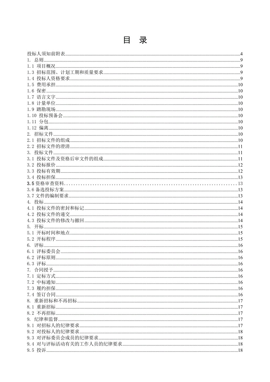 江西东乡县某公路改建工程施工招标.doc_第2页