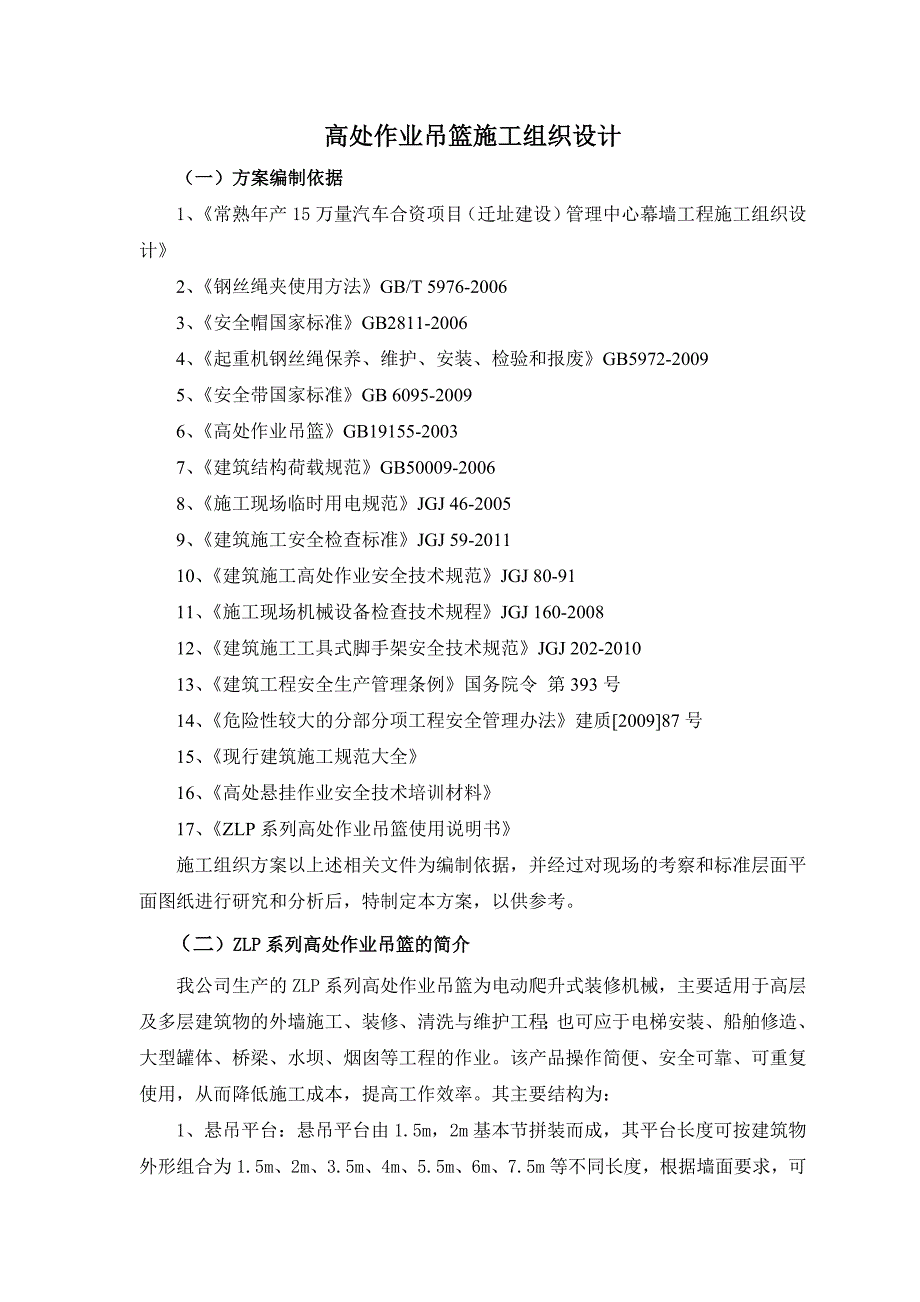 江苏某幕墙工程ZLP630高处作业吊篮施工方案(附安装示意图).doc_第2页