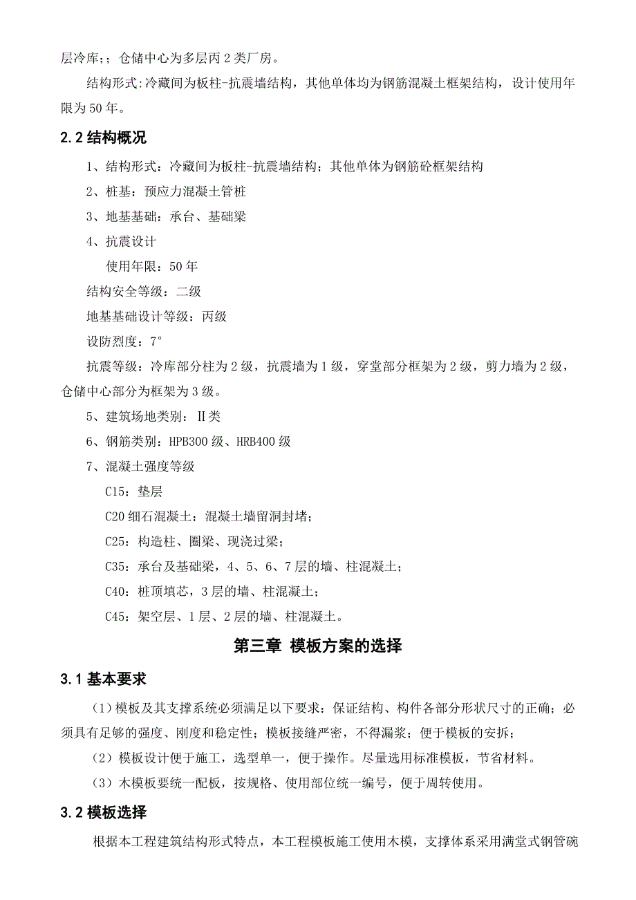 江苏某开发区冷库仓储中心模板施工方案(混凝土管桩、附施工图、含计算书).doc_第2页