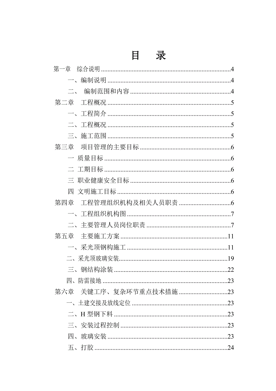 江苏某购物公园屋面钢结构玻璃采光顶装饰工程施工组织设计.doc_第1页