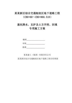 河南某交通枢纽工程地下道路工程深基坑专项施工方案(附示意图).doc