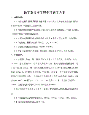 江西某小区住宅楼剪力墙结构地下室模板工程专项施工方案.doc