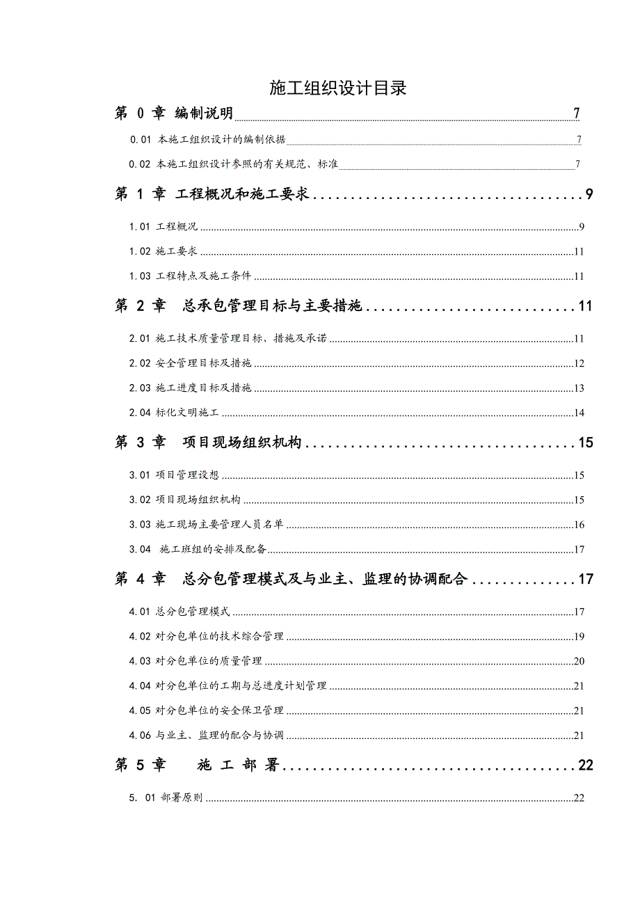 江西某二类砖混结构住宅小区施工组织设计.doc_第1页