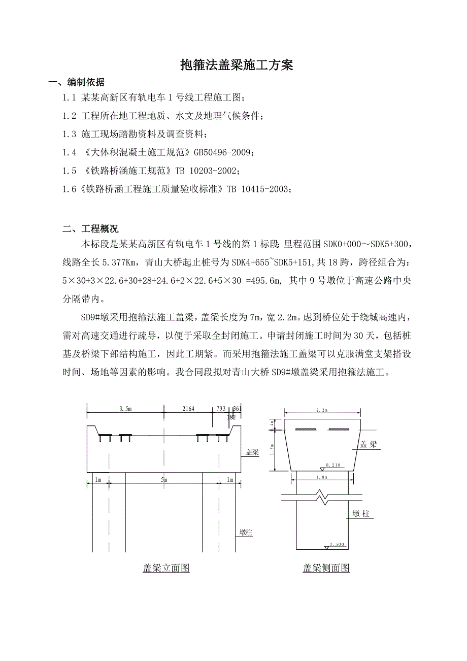 江苏某有轨电车土建项目抱箍法盖梁施工方案(附计算书).doc_第2页