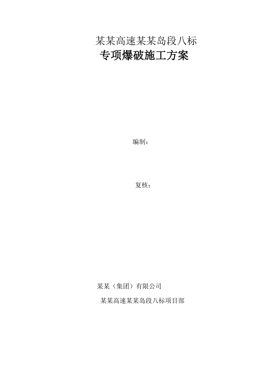 河北某双向四车道高速公路合同段专项爆破施工方案.doc_第1页