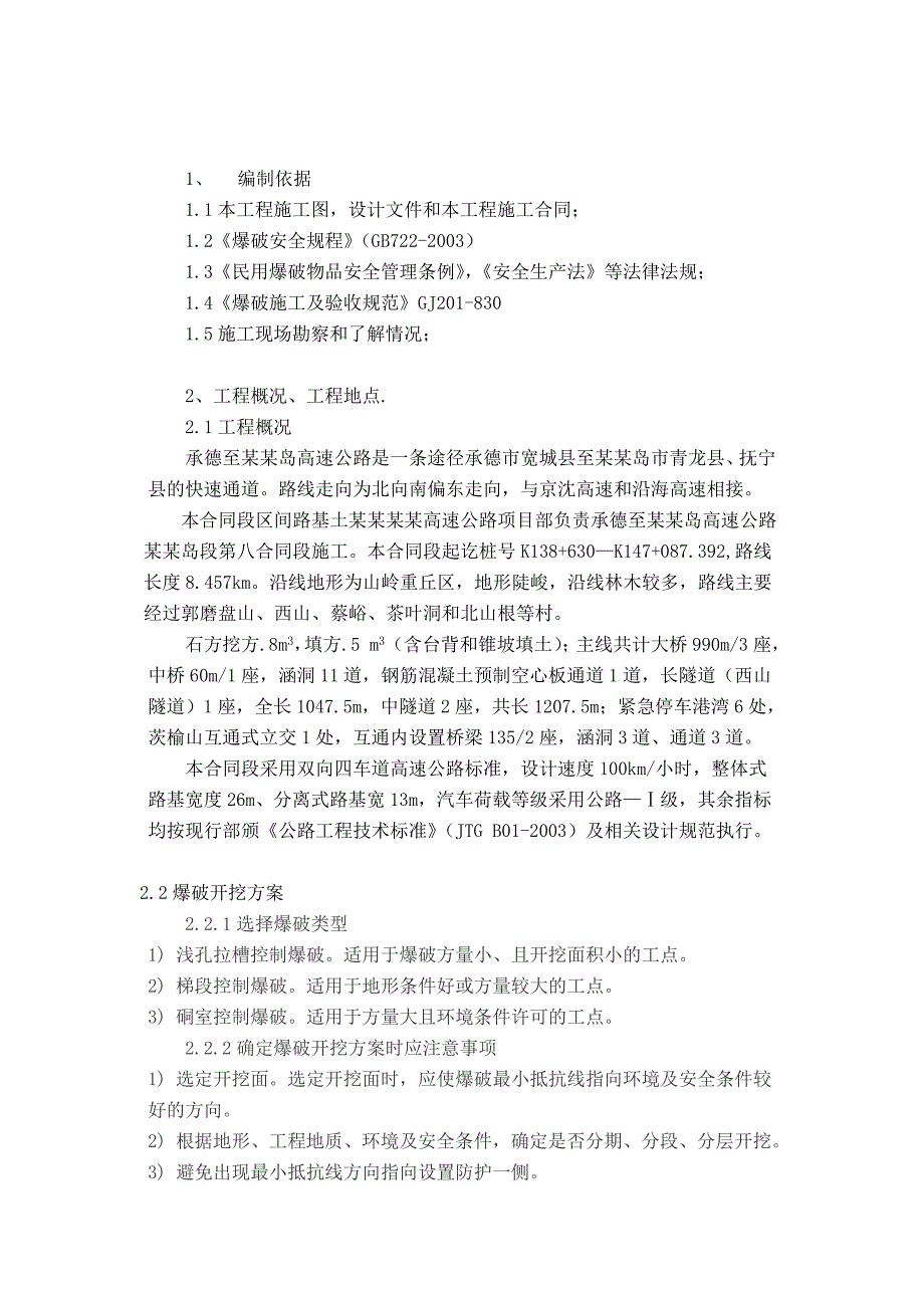 河北某双向四车道高速公路合同段专项爆破施工方案.doc_第2页