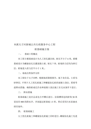 本溪某公共服务中心人工挖孔灌注桩基础施工方案.doc