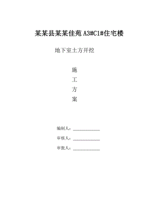 江苏某保障性住房项目高层住宅楼地下室土方开挖施工方案.doc