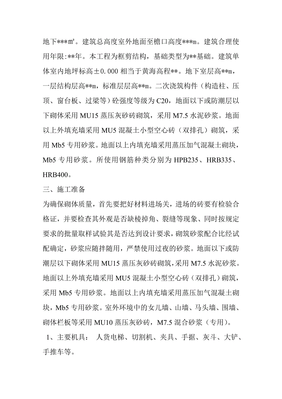 江苏某小区高层框剪结构住宅楼砌体工程施工方案.doc_第3页