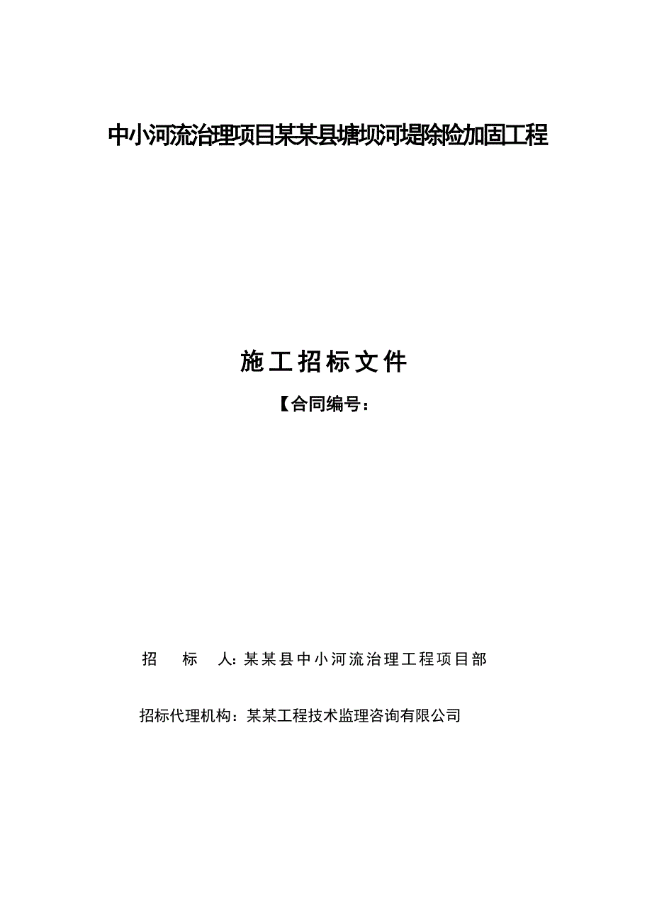 江西某河堤除险加固工程施工招标文件.doc_第1页