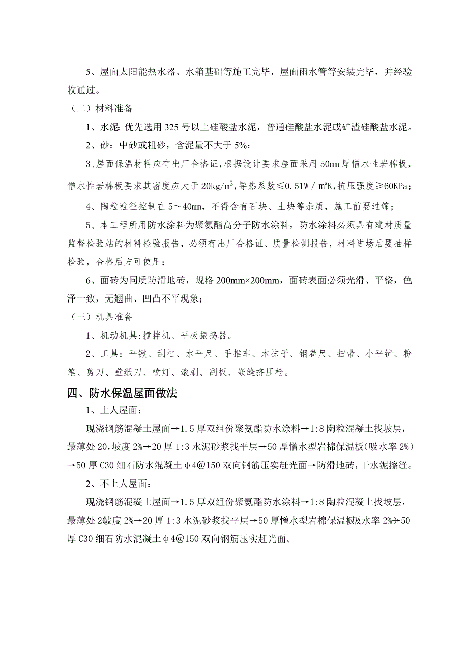 江苏某高层剪力墙结构住宅楼工程防水保温屋面施工方案.doc_第2页