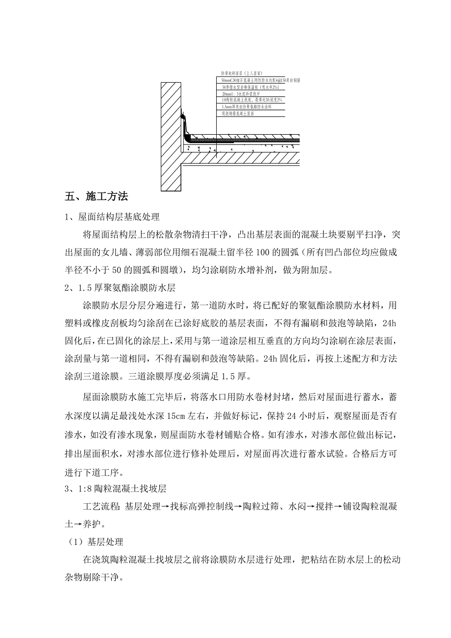 江苏某高层剪力墙结构住宅楼工程防水保温屋面施工方案.doc_第3页