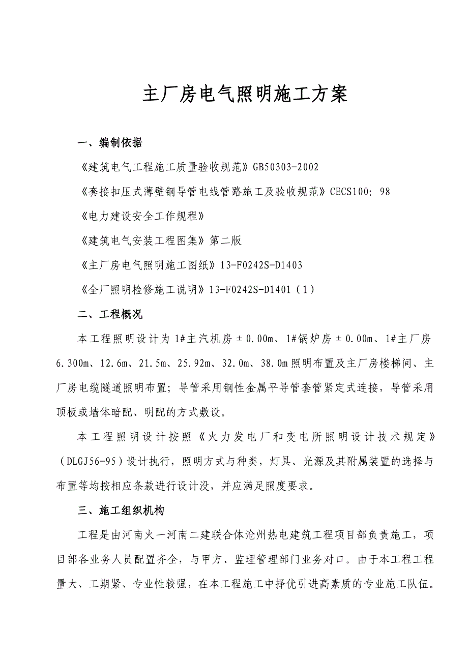 河北某火电厂主厂房电气照明施工方案.doc_第1页