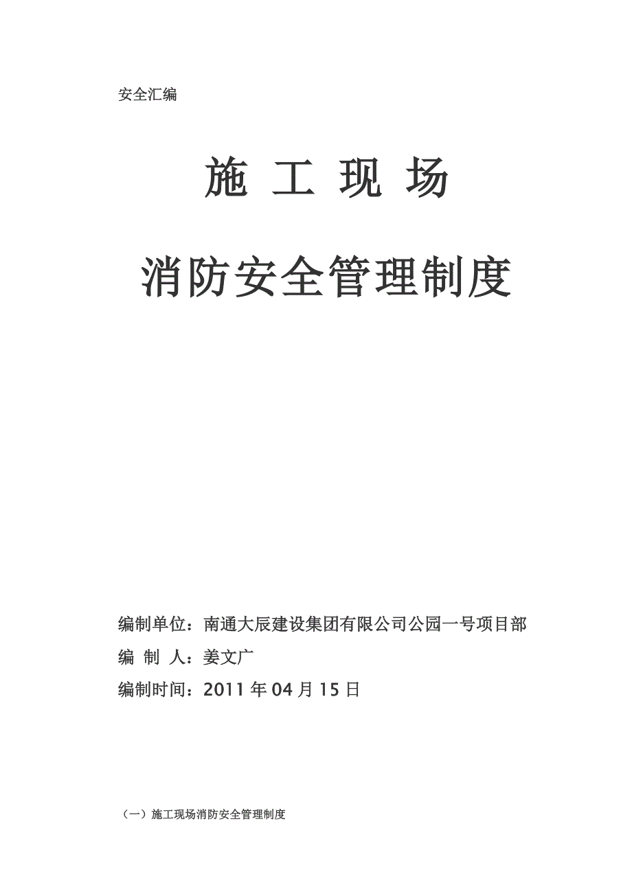 江苏南通某建筑项目部施工现场消防安全管理制度.doc_第1页