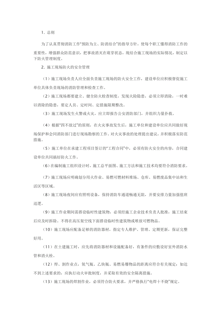 江苏南通某建筑项目部施工现场消防安全管理制度.doc_第2页