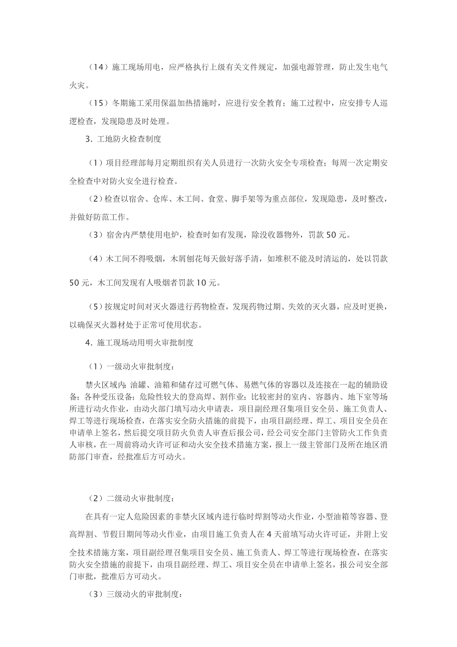 江苏南通某建筑项目部施工现场消防安全管理制度.doc_第3页