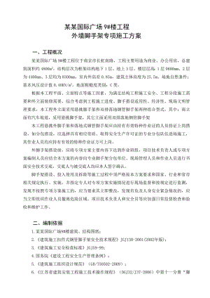 江苏某广场框架结构办公楼外墙脚手架专项施工方案(含计算书).doc