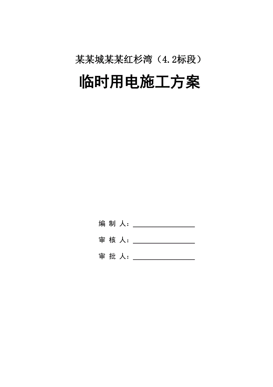 河北某小区别墅工程临时用电施工方案.doc_第1页