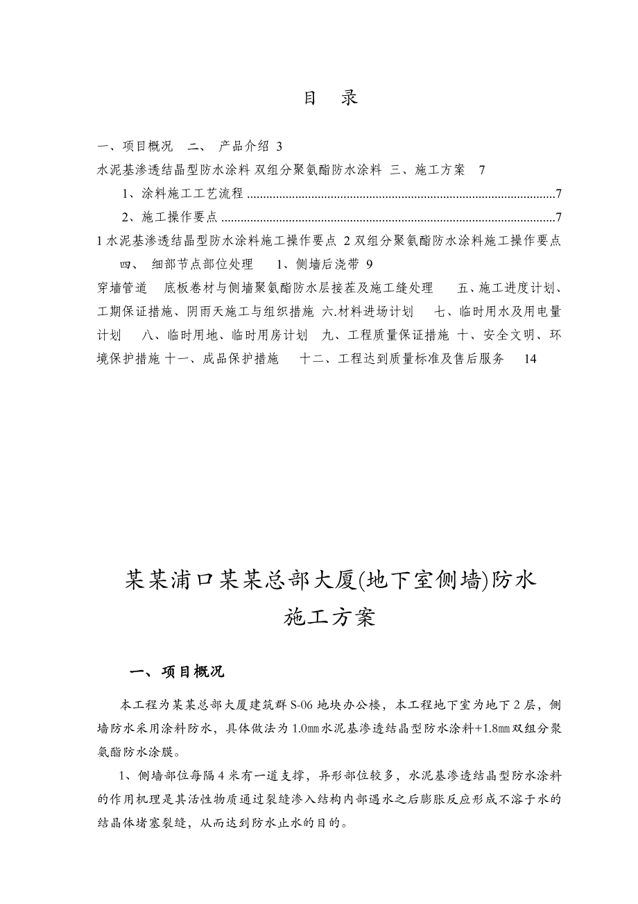 江苏某高层办公楼地下室侧墙防水施工方案.doc_第1页