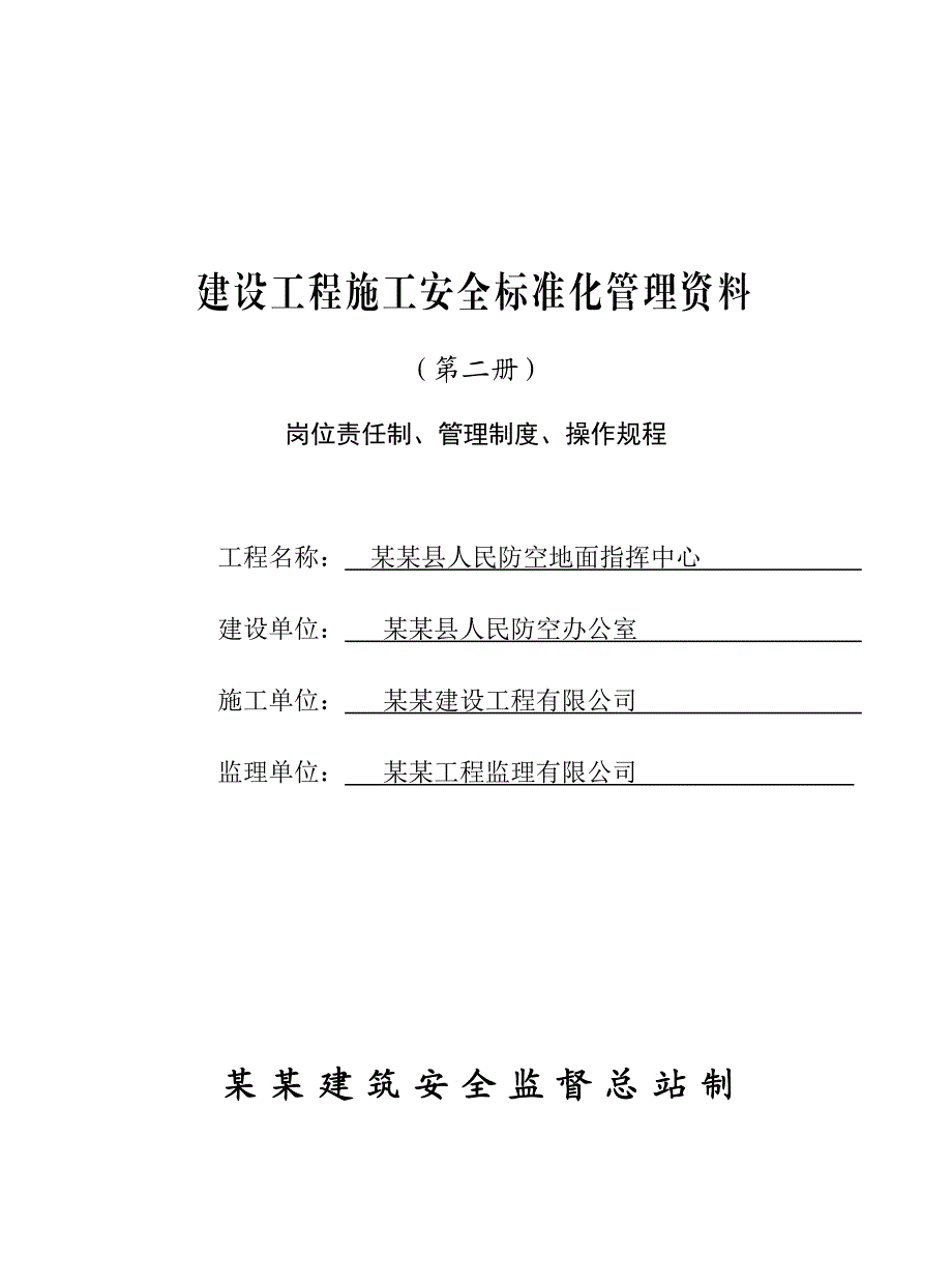 江苏某办公楼建设工程施工安全标准化管理资料.doc_第1页