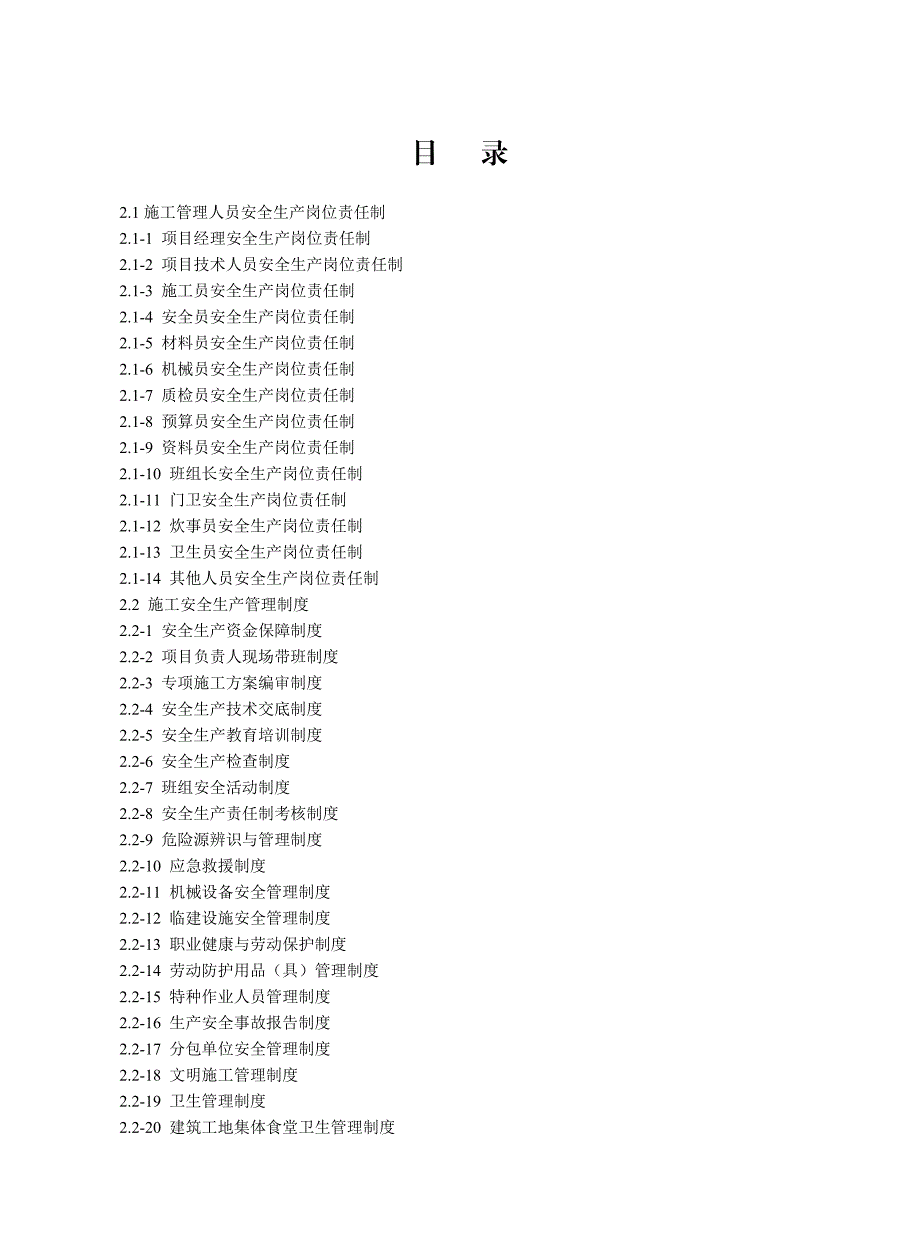 江苏某办公楼建设工程施工安全标准化管理资料.doc_第2页